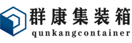 富民集装箱 - 富民二手集装箱 - 富民海运集装箱 - 群康集装箱服务有限公司